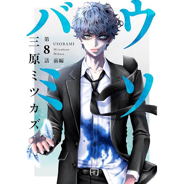 Amazon.co.jp: ウソバミ【単話】1 前編 (OUR FEEL) eBook : 三原